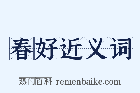 春好近义词是什么意思的图片